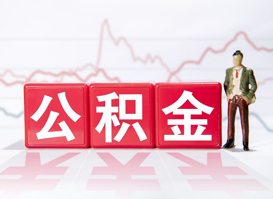 永兴4万公积金取多少（住房公积金4万）