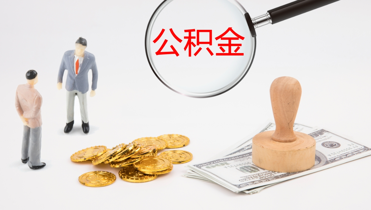 永兴公积金如何取（怎么取公积金?）