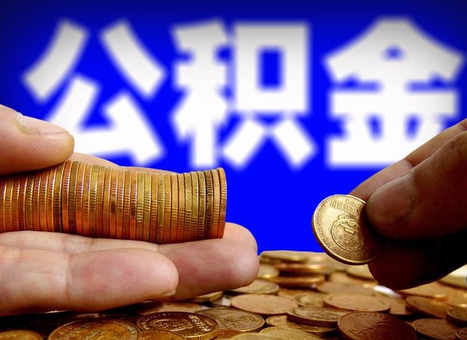 永兴离职人员如何代提住房公积金（离职怎么代办公积金）